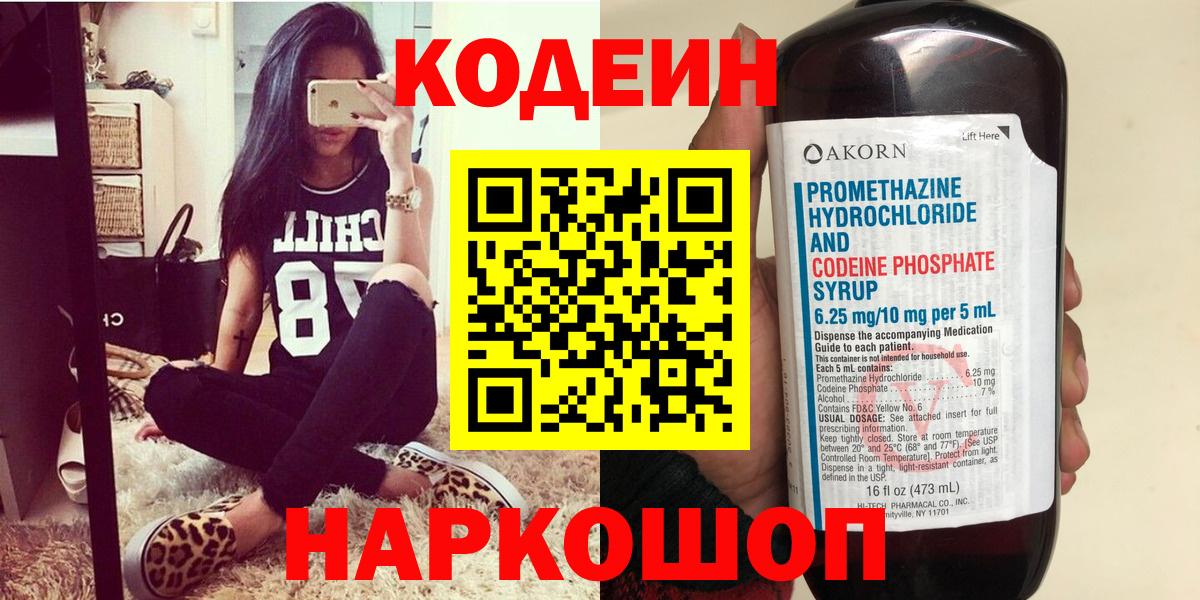 Codein напиток Lean (лин)  Вход с VPN  Киров  Codein Purple Drank 